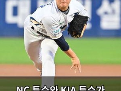NC 투수와 KIA 투수가 한국에서 첫 맞대결