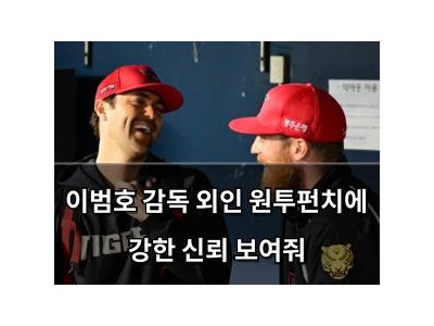 이범호 감독 외인 원투펀치에 강한 신뢰 보여줘