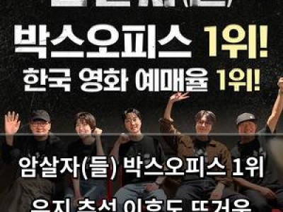 암살자(들) 박스오피스 1위 유지 추석 이후도 뜨거운 반응