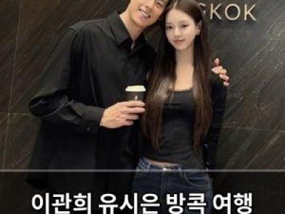 이관희 유시은 방콕 여행 사진 공개에 팬들 반응 폭발