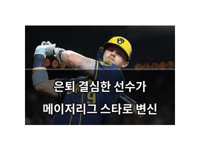 은퇴 결심한 선수가 메이저리그 스타로 변신