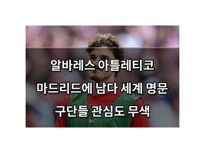알바레스 아틀레티코 마드리드에 남다 세계 명문 구단들 관심도 무색