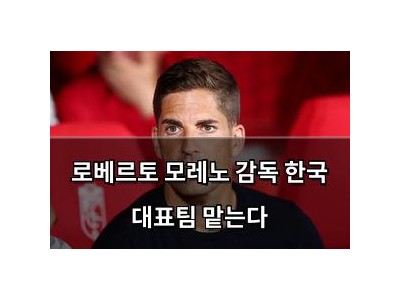 로베르토 모레노 감독 한국 대표팀 맡는다