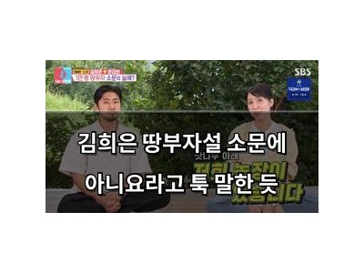 김희은 땅부자설 소문에 아니요라고 툭 말한 듯