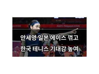 안세영 일본 에이스 꺾고 한국 테니스 기대감 높여