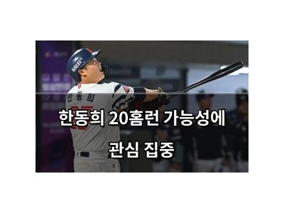 한동희 20홈런 가능성에 관심 집중