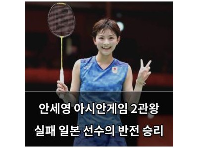 안세영 아시안게임 2관왕 실패 일본 선수의 반전 승리