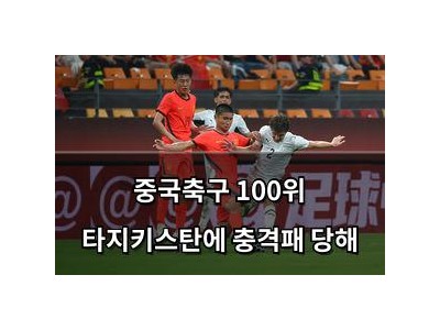 중국축구 100위 타지키스탄에 충격패 당해