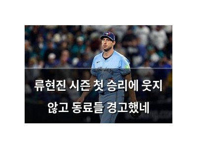 류현진 시즌 첫 승리에 웃지 않고 동료들 경고했네
