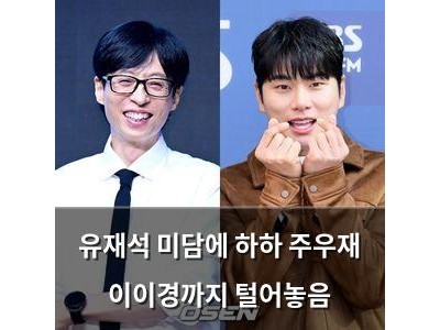 유재석 미담에 하하 주우재 이이경까지 털어놓음