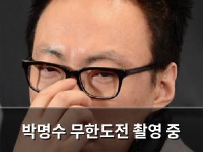 박명수 무한도전 촬영 중 웃음으로 건강 문제 겪었나 봄