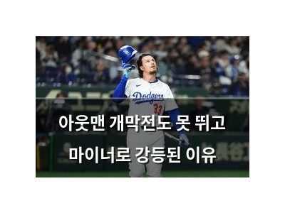 아웃맨 개막전도 못 뛰고 마이너로 강등된 이유