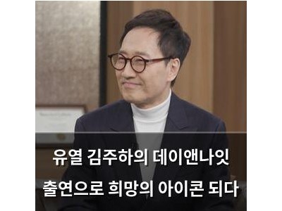 유열 김주하의 데이앤나잇 출연으로 희망의 아이콘 되다