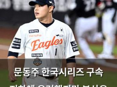 문동주 한국시리즈 구속 저하에 우려했지만 부상은 아닌 듯