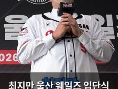 최지만 울산 웨일즈 입단식 열어 MLB 출신 선수의 귀환