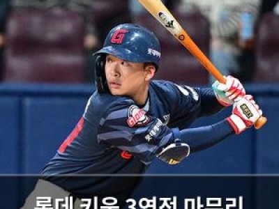 롯데 키움 3연전 마무리 경기서 뭔가 있었나