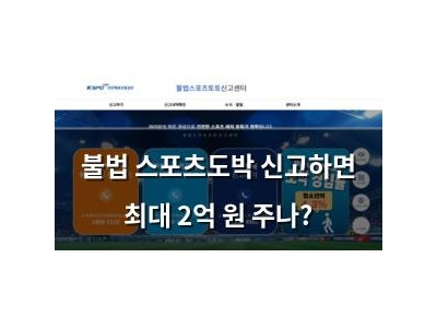 불법 스포츠도박 신고하면 최대 2억 원 주나?