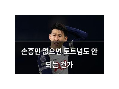 손흥민 없으면 토트넘도 안 되는 건가