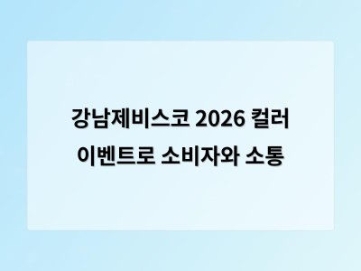 강남제비스코 2026 컬러 이벤트로 소비자와 소통