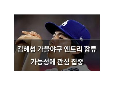 김혜성 가을야구 엔트리 합류 가능성에 관심 집중