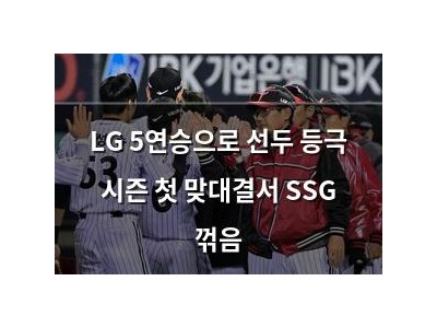 LG 5연승으로 선두 등극 시즌 첫 맞대결서 SSG 꺾음