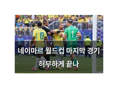 네이마르 월드컵 마지막 경기 허무하게 끝나