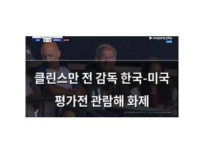 클린스만 전 감독 한국-미국 평가전 관람해 화제