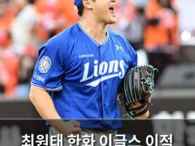 최원태 한화 이글스 이적 가능성에 관심 집중