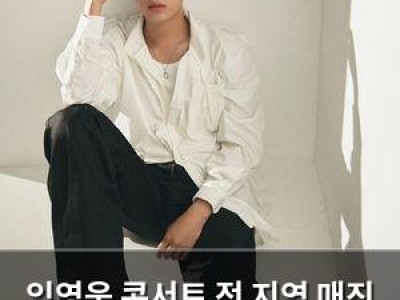 임영웅 콘서트 전 지역 매진 이어가며 인기 끝판왕