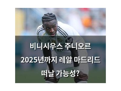 비니시우스 주니오르 2025년까지 레알 마드리드 떠날 가능성?