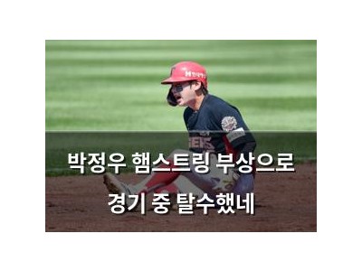 박정우 햄스트링 부상으로 경기 중 탈수했네