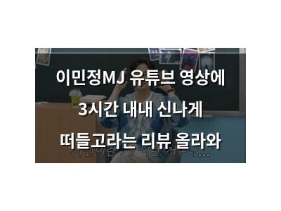 이민정MJ 유튜브 영상에 3시간 내내 신나게 떠들고라는 리뷰 올라와