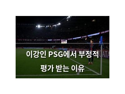 이강인 PSG에서 부정적 평가 받는 이유