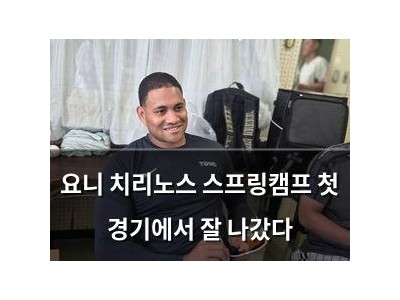 요니 치리노스 스프링캠프 첫 경기에서 잘 나갔다