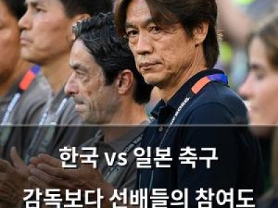한국 vs 일본 축구 감독보다 선배들의 참여도 차이가 문제?