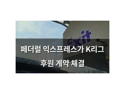 페더럴 익스프레스가 K리그 후원 계약 체결