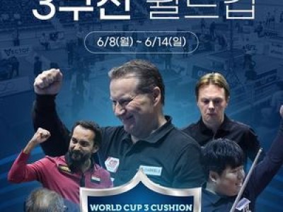 2026 앙카라 3쿠션 월드컵 국내 생중계 결정