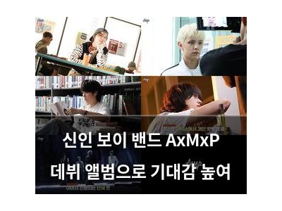 신인 보이 밴드 AxMxP 데뷔 앨범으로 기대감 높여