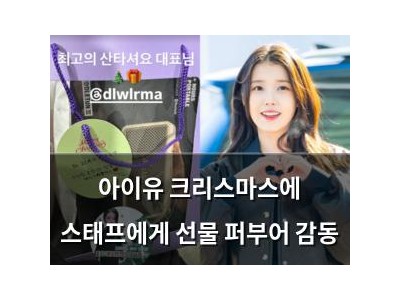 아이유 크리스마스에 스태프에게 선물 퍼부어 감동