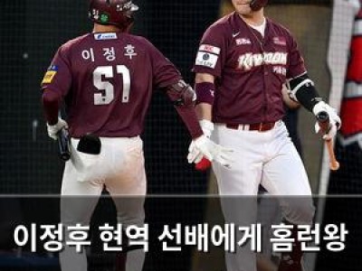 이정후 현역 선배에게 홈런왕 칭호 내세워 화제