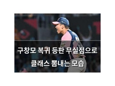 구창모 복귀 등판 무실점으로 클래스 뽐내는 모습