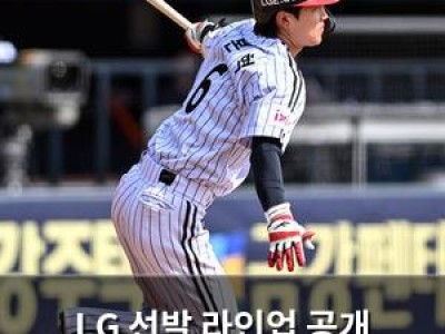 LG 선발 라인업 공개 잠실에서 KIA와 경기