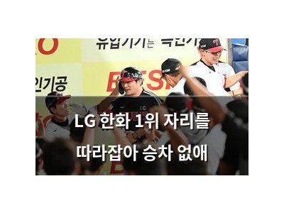 LG 한화 1위 자리를 따라잡아 승차 없애