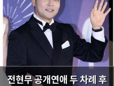 전현무 공개연애 두 차례 후 이별 소신 밝혀