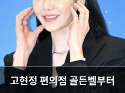 고현정 편의점 골든벨부터 명품 재테크까지 남다른 플렉스로 모두 놀라게 함