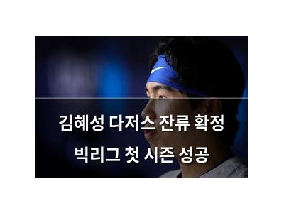 김혜성 다저스 잔류 확정 빅리그 첫 시즌 성공