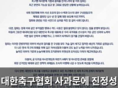 대한축구협회 사과문에 진정성 없었다는 반응