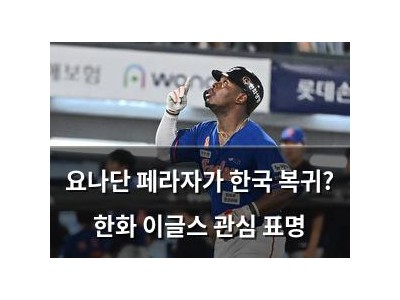 요나단 페라자가 한국 복귀? 한화 이글스 관심 표명