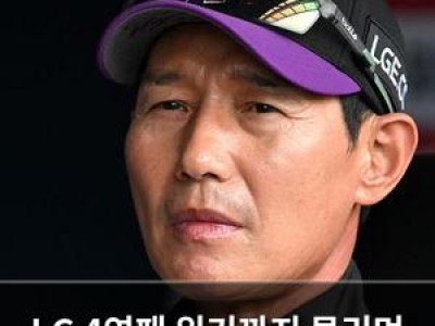 LG 4연패 위기까지 몰리며 분위기 뒤집기 실패