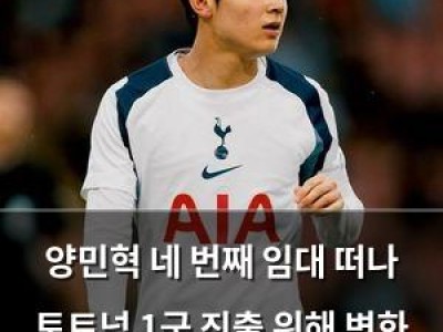 양민혁 네 번째 임대 떠나 토트넘 1군 진출 위해 변화 필요